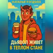 Постер книги Дьявол живет в Теплом Стане