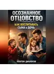 Платон Диалогов - Осознанное Отцовство. Как Воспитывать Сына и Дочь