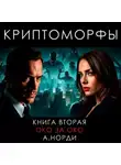 А. Норди - Криптоморфы. Книга 2. Око за око