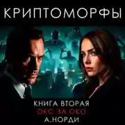 Постер книги Криптоморфы. Книга 2. Око за око