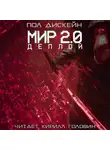 Пол Дискейн - Мир 2.0. Деплой