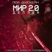 Постер книги Мир 2.0. Деплой