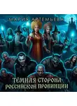Мария Артемьева - Тёмная сторона провинции