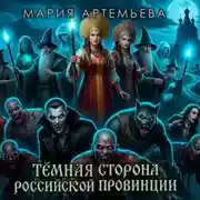 Постер книги Тёмная сторона провинции