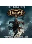 Легитимный Легат - Под небом