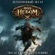 Постер книги Под небом