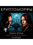 А. Норди - Криптоморфы. Книга 3. Загадай желание