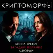 Постер книги Криптоморфы. Книга 3. Загадай желание