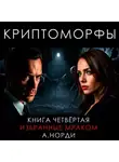 А. Норди - Криптоморфы. Книга 4. Избранные мраком
