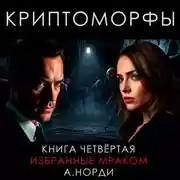 Постер книги Криптоморфы. Книга 4. Избранные мраком