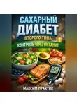 Максим Практик - Сахарный Диабет Второго Типа Контроль через Питание