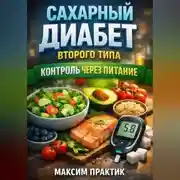 Постер книги Сахарный Диабет Второго Типа Контроль через Питание