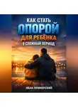 Иван Приморский - Как Стать Опорой для Ребенка в Сложный Период