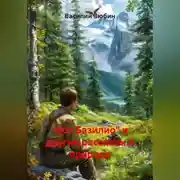 Постер книги «Кот Базилио» и другие рассказы о природе