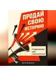 Артем Демиденко - Продай свою историю: Сторителлинг для предпринимателей