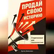 Постер книги Продай свою историю: Сторителлинг для предпринимателей
