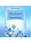 Лика Радужная - Лиля и её друзья