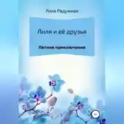 Постер книги Лиля и её друзья