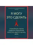 Роберт Стен - Я могу это сделать. Спокойный способ изменить мышление, перестать ждать и начать жить из себя