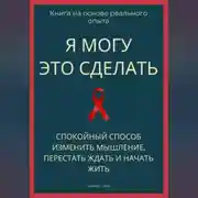 Постер книги Я могу это сделать. Спокойный способ изменить мышление, перестать ждать и начать жить из себя