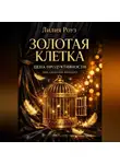 Лилия Роуз - Золотая клетка. Цена продуктивности для сильных женщин