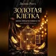 Постер книги Золотая клетка. Цена продуктивности для сильных женщин