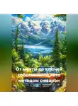 Владимир Малянкин - ОТ МЕЧТЫ ДО КЛЮЧЕЙ СОБСТВЕННОГО АВТО МЕТОДОМ СИМАРОН