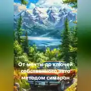 Постер книги ОТ МЕЧТЫ ДО КЛЮЧЕЙ СОБСТВЕННОГО АВТО МЕТОДОМ СИМАРОН