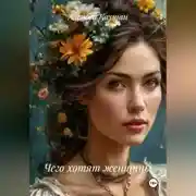 Постер книги "Чего хотят женщины"