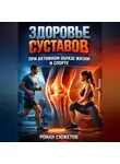Роман Сюжетов - Здоровье Суставов при Активном Образе Жизни и Спорте
