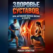 Постер книги Здоровье Суставов при Активном Образе Жизни и Спорте
