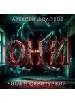  Алексей Шолохов - Они