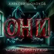 Постер книги Они