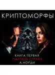 А. Норди - Криптоморфы. Книга 1. Паутина страха