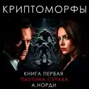 Постер книги Криптоморфы. Книга 1. Паутина страха