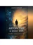 Андрей Морозов - Авторство в эпоху ИИ:манифест живого мышления