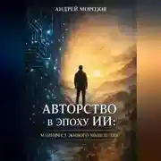 Постер книги Авторство в эпоху ИИ:манифест живого мышления