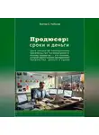 Виктор Чибисов - Продюсер: деньги и сроки