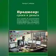 Постер книги Продюсер: деньги и сроки