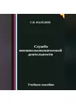 Сергей Каледин - Служба внешнеэкономической деятельности