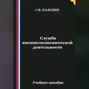 Постер книги Служба внешнеэкономической деятельности