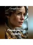 Александра Калина - Перекрестки судьбы
