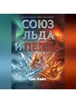 Сэм Лайт - Хроники Лунного камня. Книга 1. Союз льда и пепла