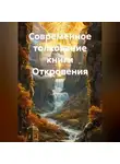 Николай Смирнов - Современное толкование книги Откровения.