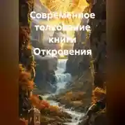 Постер книги Современное толкование книги Откровения.