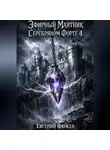 Евгений Фюжен - Эфирный маятник в Серебряном форте 4