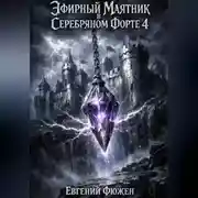 Постер книги Эфирный маятник в Серебряном форте 4