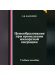 Сергей Каледин - Ценообразование при проведении импортной операции
