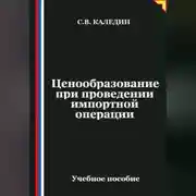 Постер книги Ценообразование при проведении импортной операции