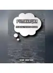 Юлия Никитина - Руминация. Плен собственного разума